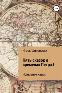 Книга Пять сказок о временах Петра I