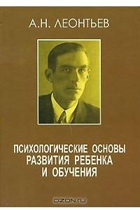 Книга Психологические основы развития ребенка и обучения