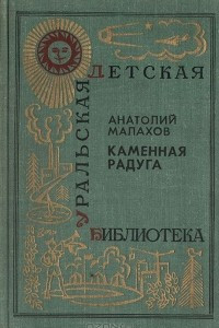 Книга Каменная радуга