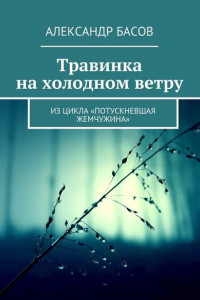 Книга Травинка на холодном ветру