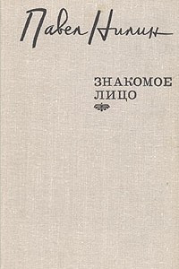 Книга Знакомое лицо