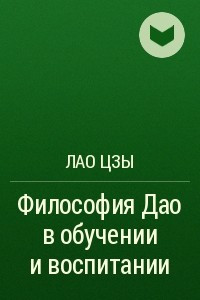 Книга Философия Дао в обучении и воспитании