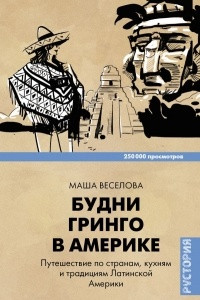 Книга Будни Гринго в Америке