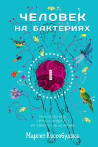 Книга Человек на бактериях. Как получать силу и энергию из своего кишечника