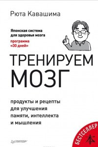 Книга Тренируем мозг. Продукты и рецепты для улучшения памяти, интеллекта и мышления