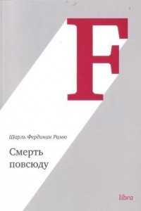 Книга Смерть повсюду