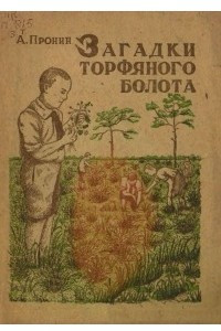 Книга Загадки торфяного болота