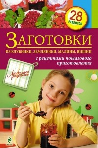 Книга Заготовки из клубники, земляники, малины, вишни