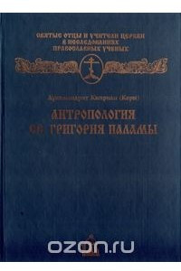 Книга Антропология св. Григория Паламы