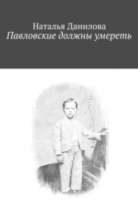 Книга Павловские должны умереть