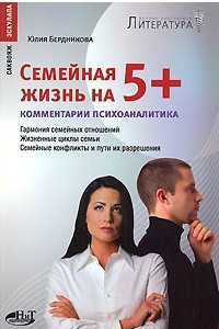 Книга Семейная жизнь на 5+. Гармония семейных отношений. Жизненные циклы семьи. Семейные конфликты и пути их разрешения