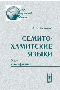 Книга Семито-хамитские языки: Опыт классификации. Серия 