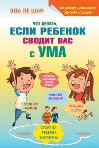 Книга Что делать, если ребенок сводит вас с ума