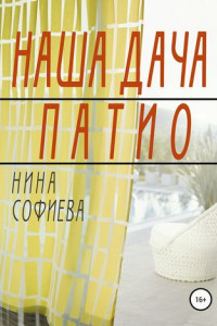 Книга Наша дача. Патио