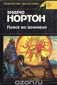 Книга Поиск во времени