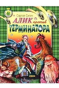 Книга Алик против Терминатора