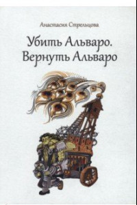 Книга Убить Альваро. Вернуть Альваро