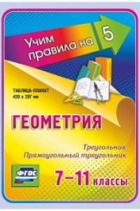 Книга Геометрия. Треугольник. Прямоугольный треугольник. 7-11 классы: Таблица-плакат 420х297