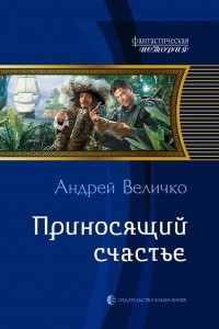 Книга Приносящий счастье