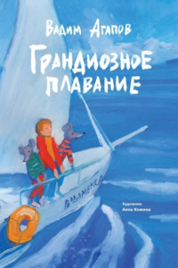 Книга Грандиозное плавание