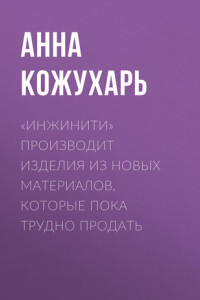 Книга «Инжинити» производит изделия из новых материалов, которые пока трудно продать