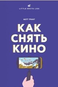 Книга Как снять кино за 39 шагов