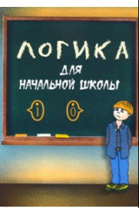 Книга Логика для начальной школы