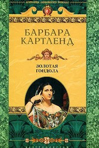 Книга Золотая гондола