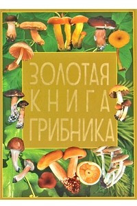 Книга Золотая книга грибника