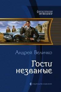 Книга Гости незваные