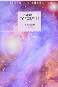 Книга Вирус Тьмы, или Посланник. Книга 1. Посланник