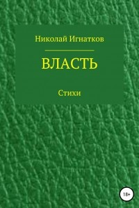 Книга Власть. Книга стихотворений