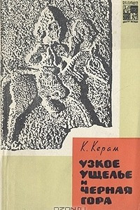 Книга Узкое ущелье и черная гора