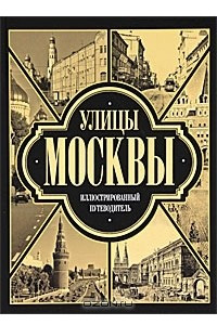 Книга Улицы Москвы. Иллюстрированный путеводитель