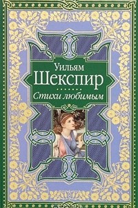 Книга Уильям Шекспир. Стихи любимым