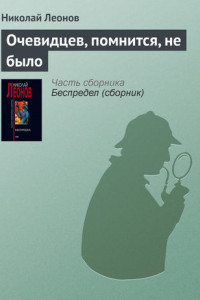 Книга Очевидцев, помнится, не было