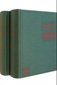 Книга Дневник. 1859–1882 гг. В 2-х томах