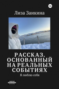 Книга Люблю я себя