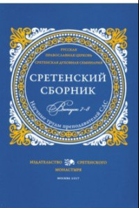 Книга Сретенский сборник. Научные труды преподавателей Сретенской духовной семинарии. Выпуск 7–8