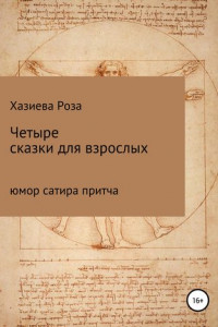 Книга Четыре сказки для взрослых