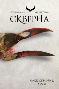 Книга Скверна