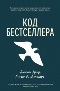 Книга Код бестселлера