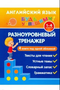 Книга Английский язык. 1-4 класс. Разноуровневый тренажер. Устные темы. Словарный запас. Грамматика