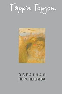 Книга Обратная перспектива