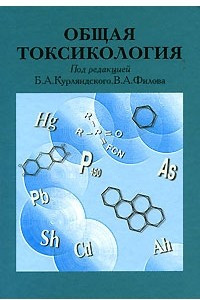 Книга Общая токсикология