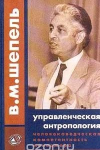 Книга Управленческая антропология: Человековедческая компетентность менеджера