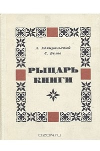 Книга Рыцарь книги