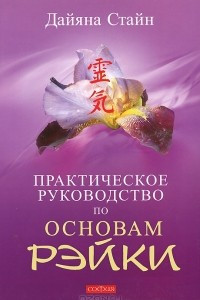 Книга Практическое руководство по Основам Рэйки