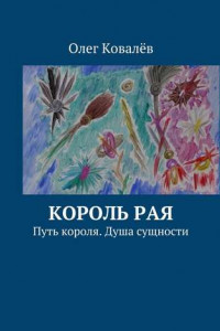 Книга Король рая. Путь короля. Душа сущности