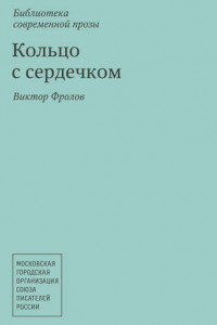 Книга Кольцо с сердечком